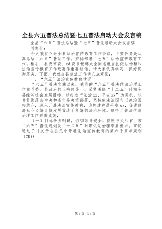 全县六五普法总结暨七五普法启动大会讲话稿