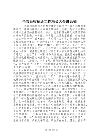 全市征收征迁工作动员大会致辞稿