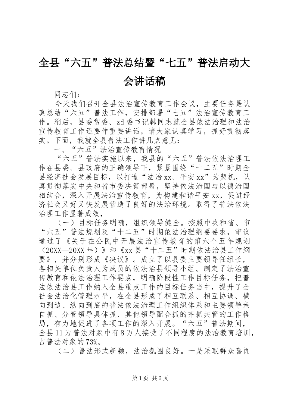 全县六五普法总结暨七五普法启动大会致辞稿_第1页