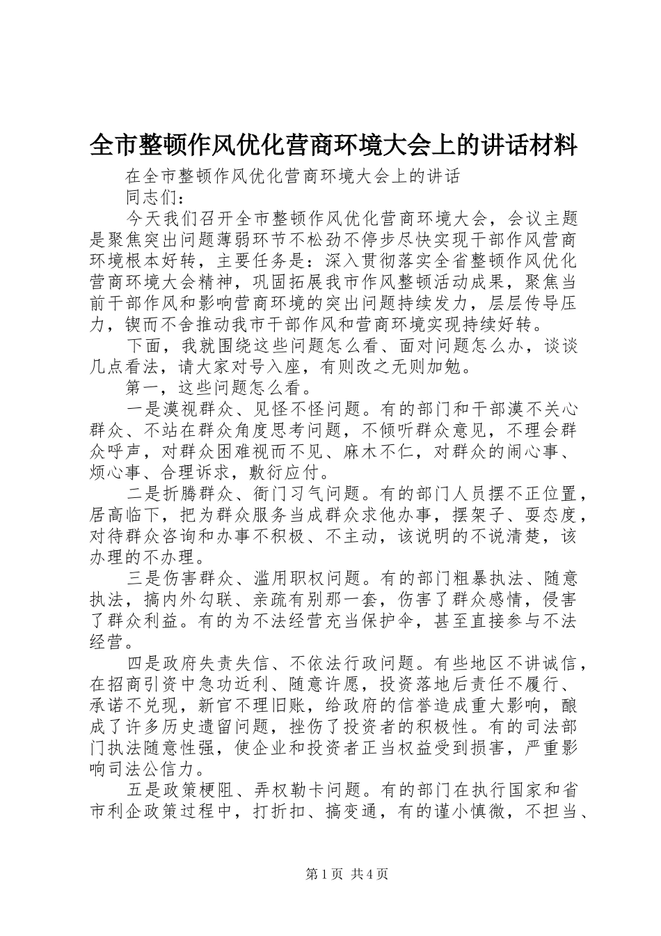 全市整顿作风优化营商环境大会上的致辞材料_第1页