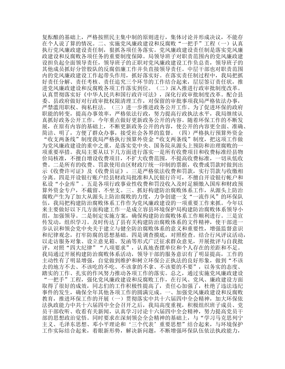 党风廉政建设“一把手”工程工作总结（环保局）_第2页