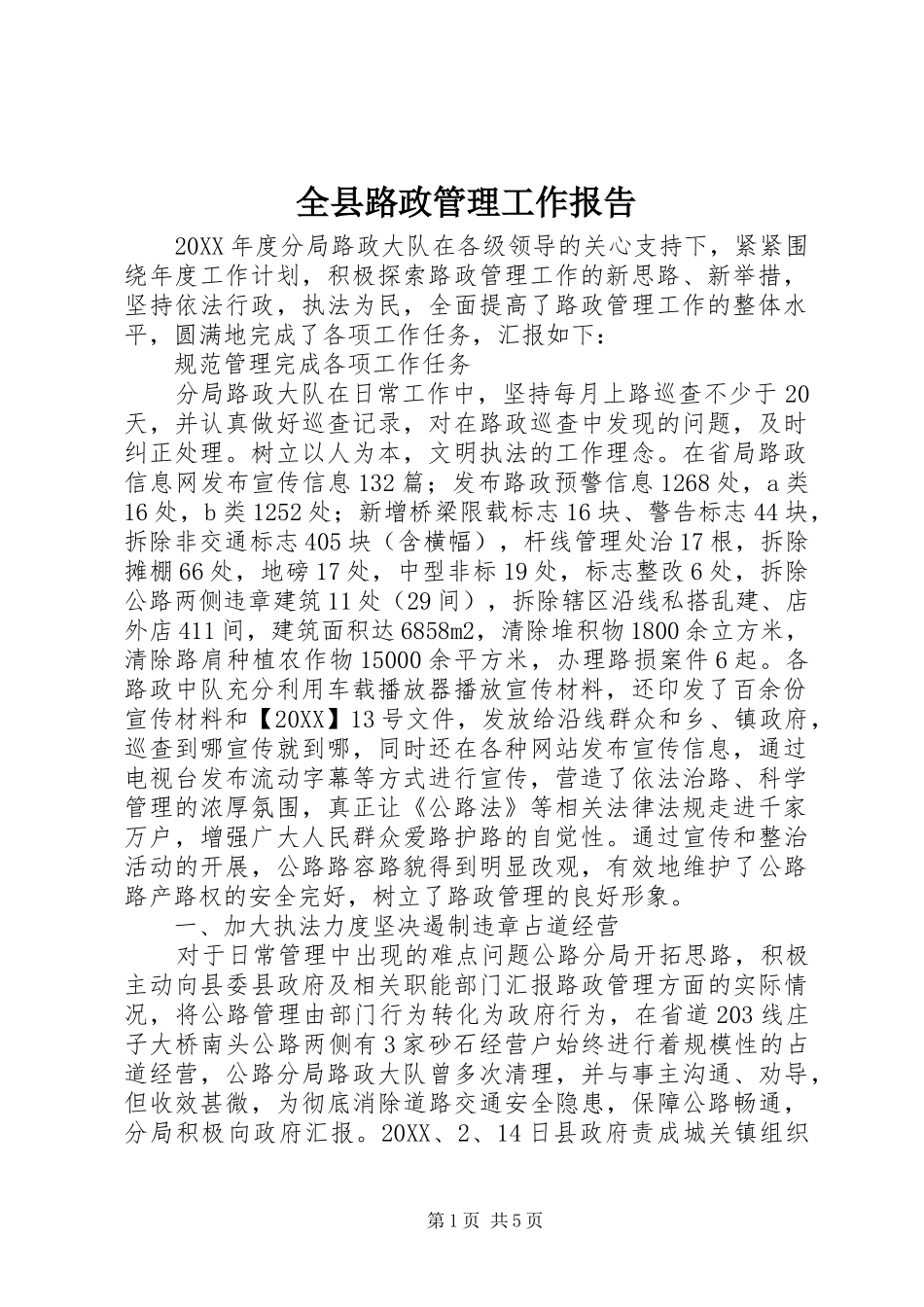 全县路政管理工作报告_第1页