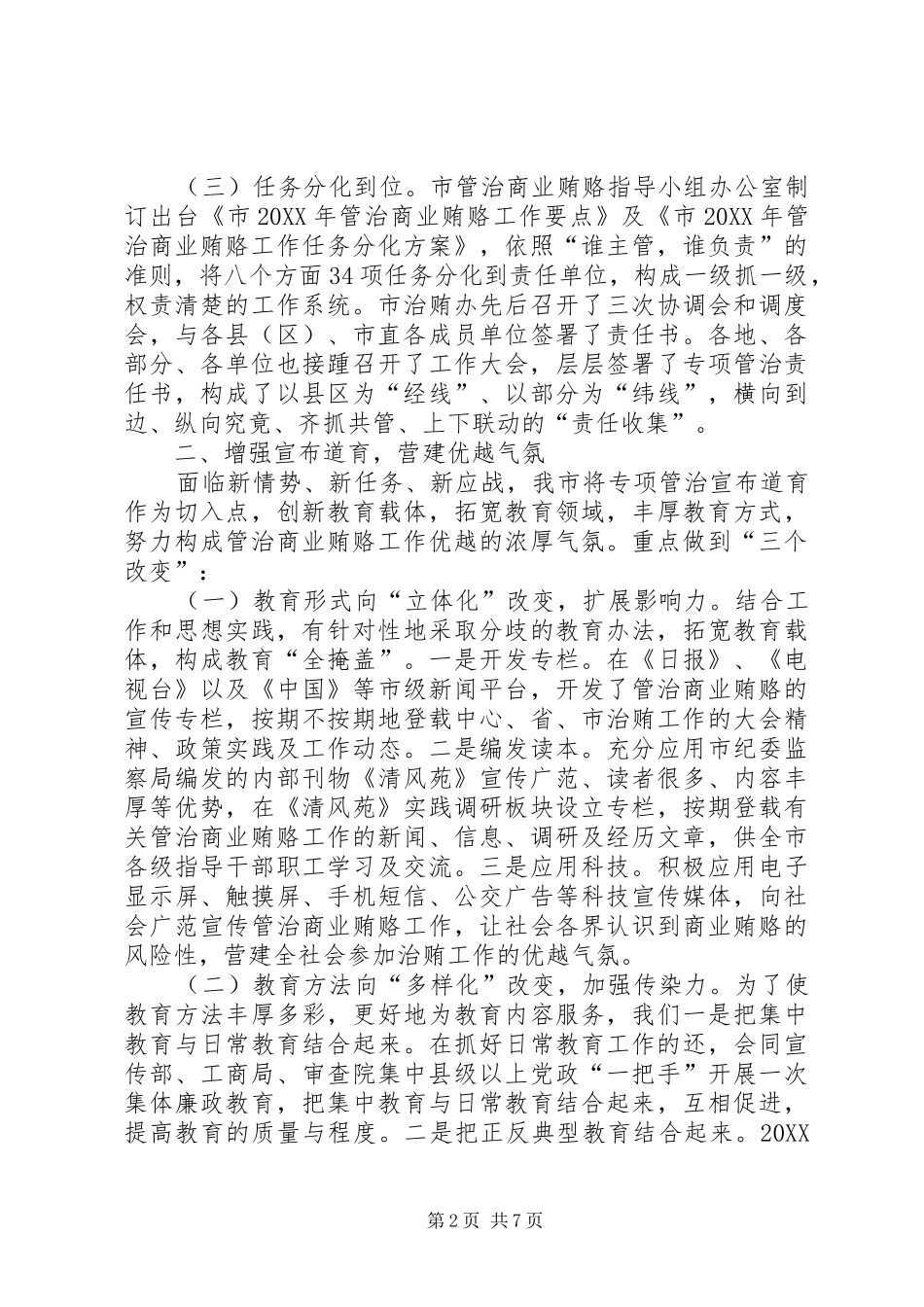 全市整治商业贿赂工作汇报_第2页