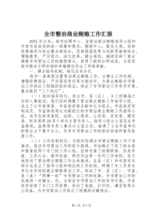 全市整治商业贿赂工作汇报