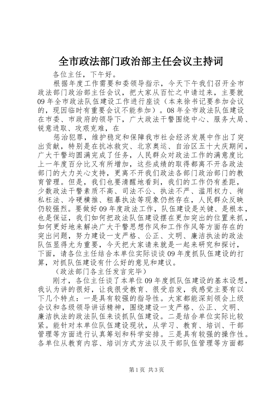 全市政法部门政治部主任会议主持词_第1页