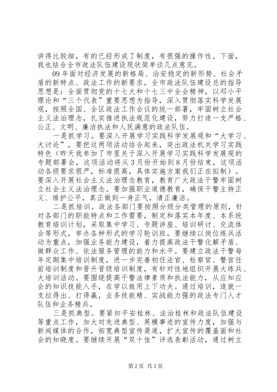 全市政法部门政治部主任会议主持词_第2页