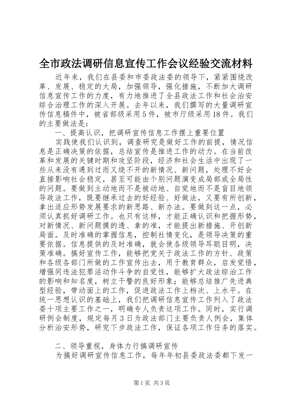全市政法调研信息宣传工作会议经验交流材料_第1页