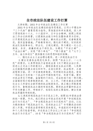 全市政法队伍建设工作打算