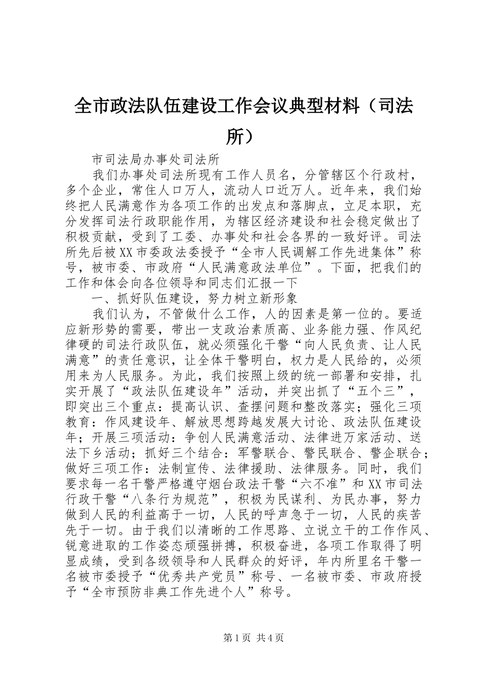 全市政法队伍建设工作会议典型材料_第1页