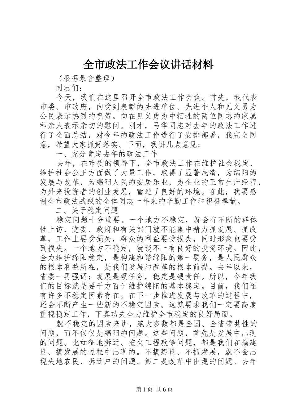 全市政法工作会议致辞材料_第1页