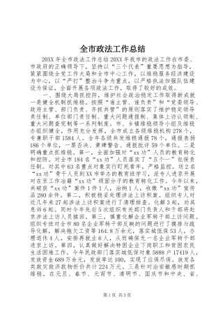 全市政法工作总结