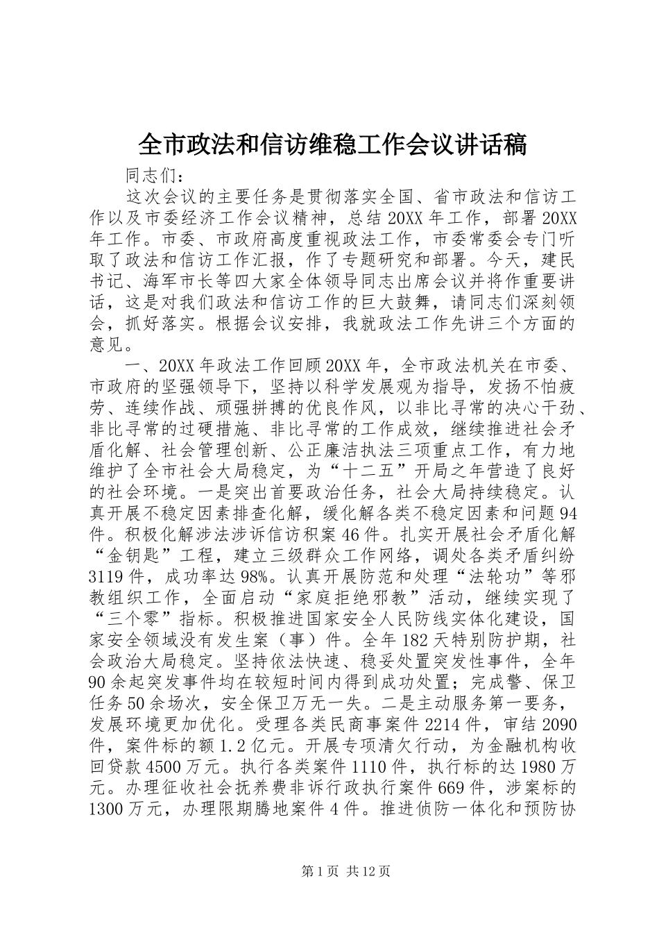 全市政法和信访维稳工作会议致辞稿_第1页