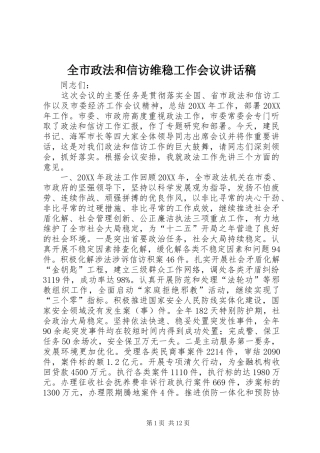 全市政法和信访维稳工作会议致辞稿