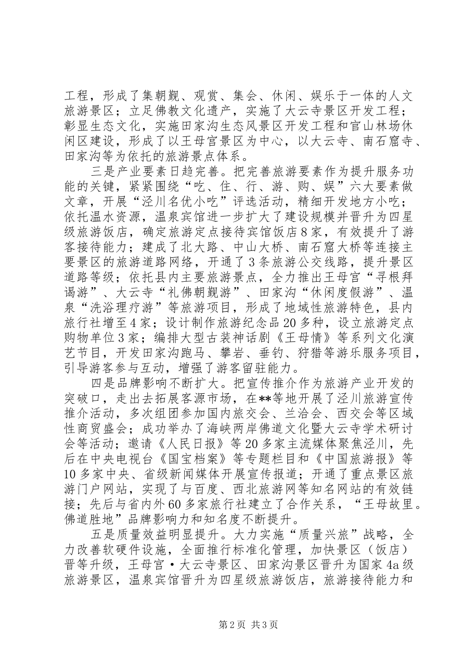 全县旅游产业发展工作会议致辞_第2页
