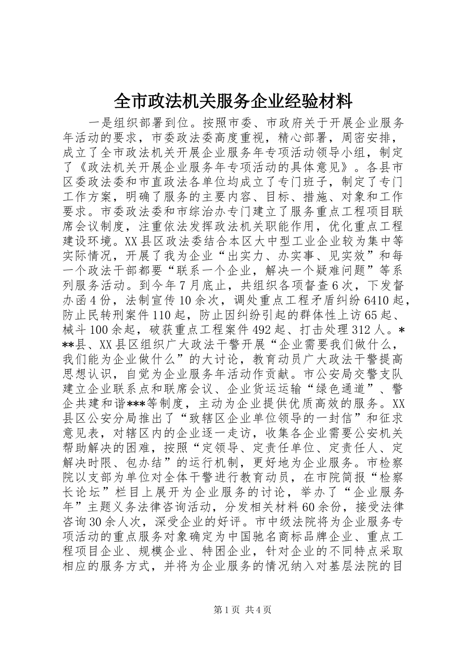 全市政法机关服务企业经验材料_第1页