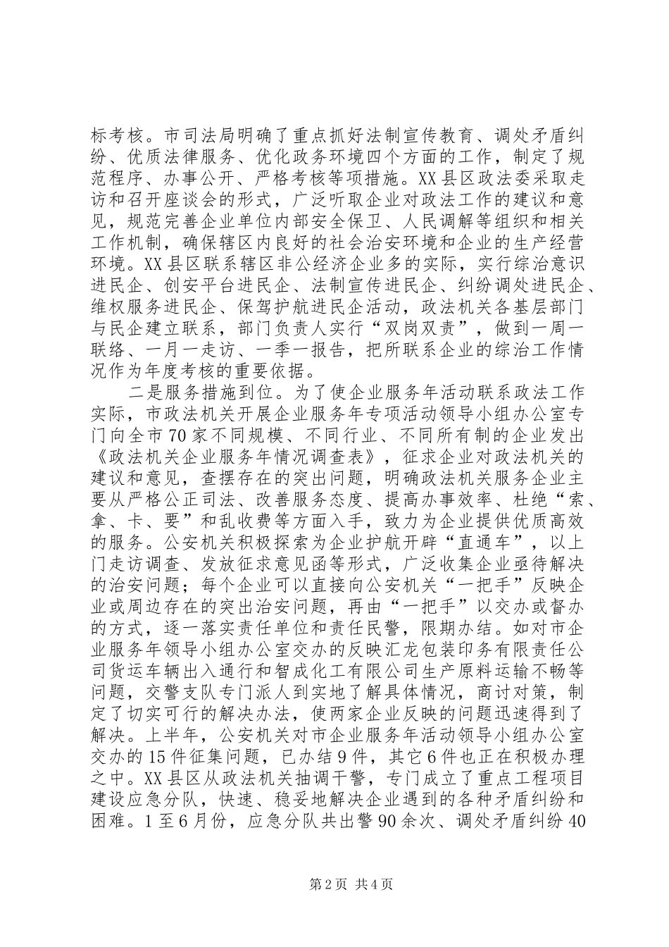 全市政法机关服务企业经验材料_第2页