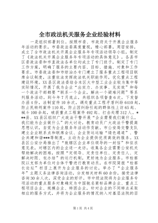 全市政法机关服务企业经验材料
