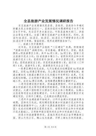 全县旅游产业发展情况调研报告