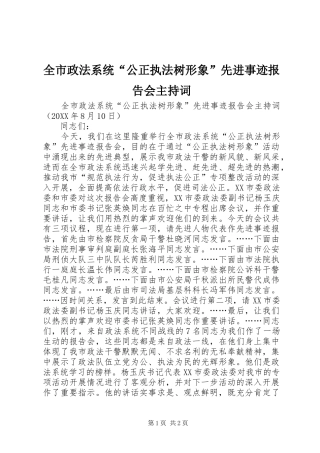全市政法系统公正执法树形象先进事迹报告会主持词