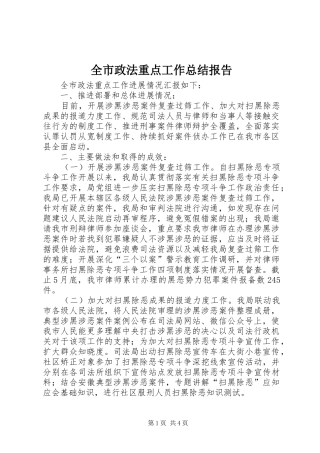 全市政法重点工作总结报告