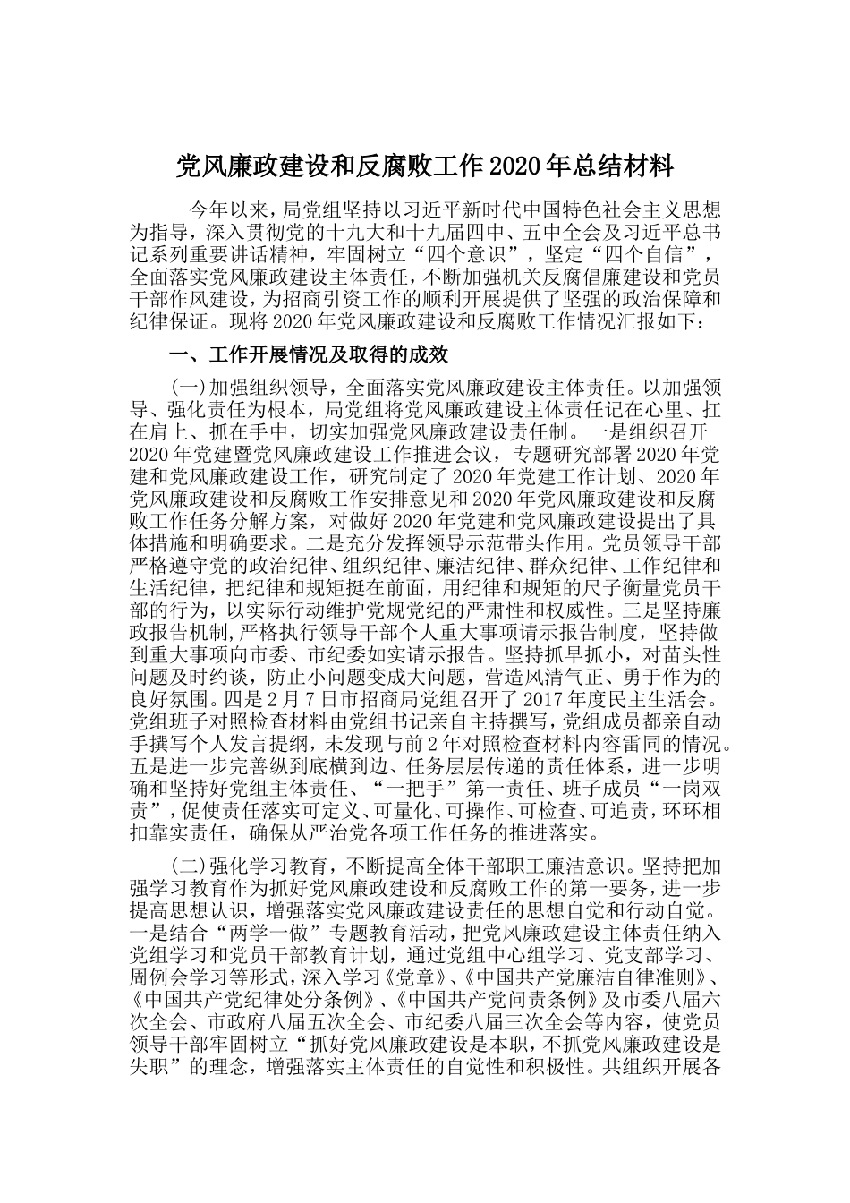 党风廉政建设和反腐败工作2020年总结材料_第1页