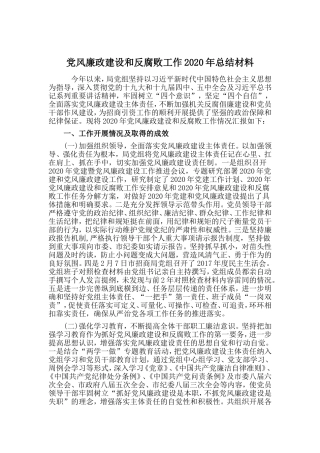 党风廉政建设和反腐败工作2020年总结材料