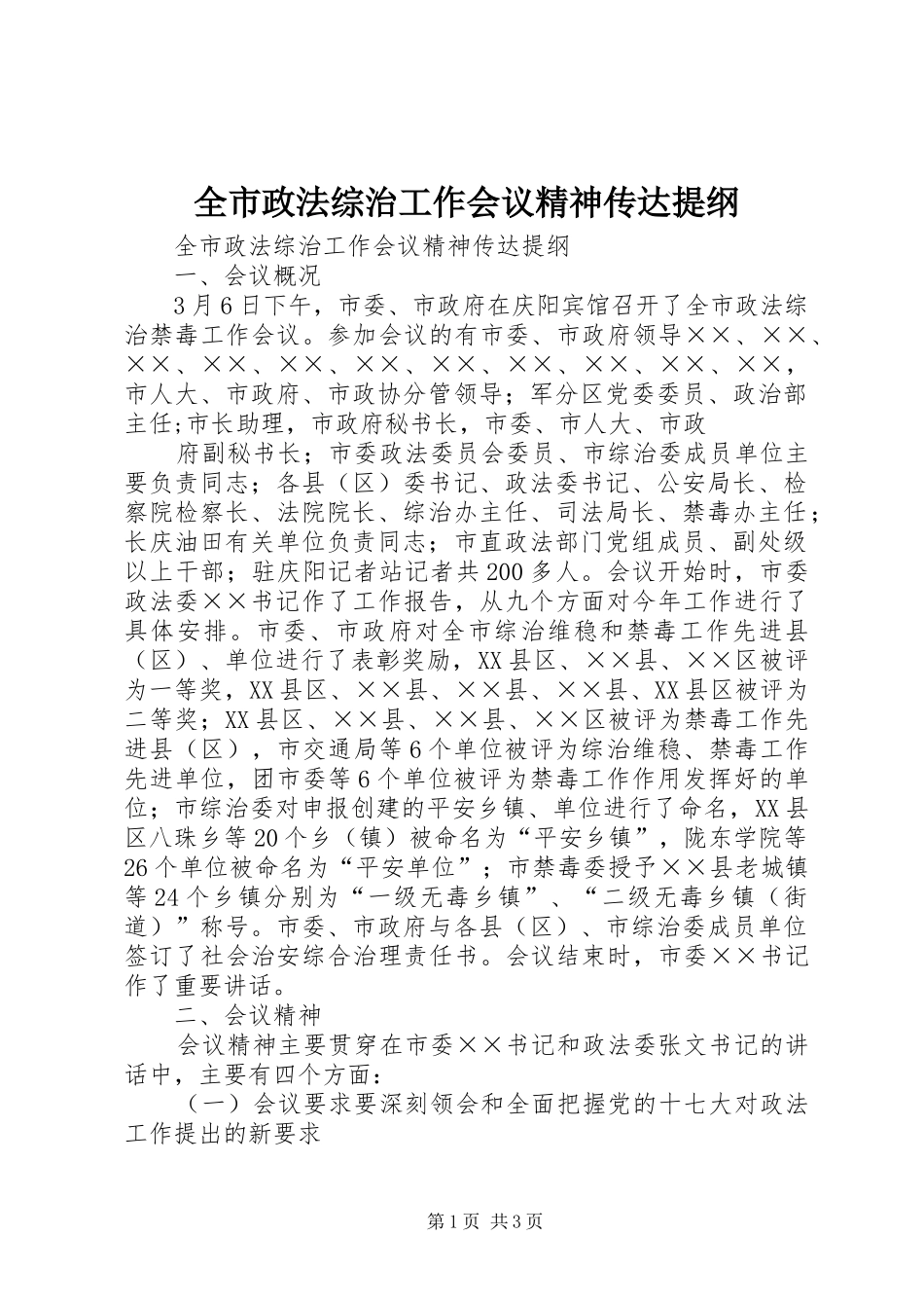 全市政法综治工作会议精神传达提纲_第1页