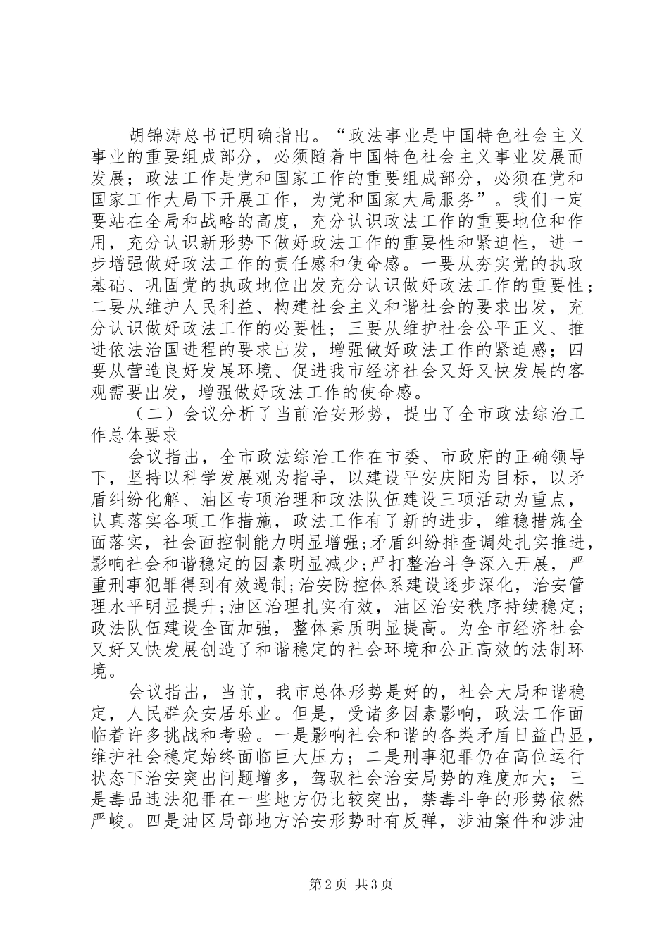 全市政法综治工作会议精神传达提纲_第2页
