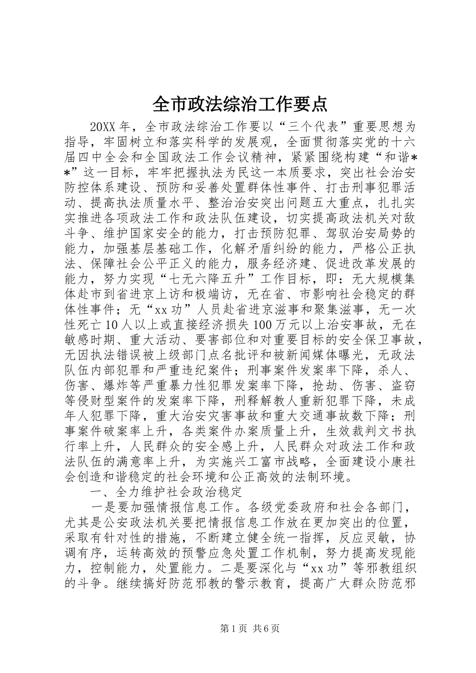 全市政法综治工作要点_第1页