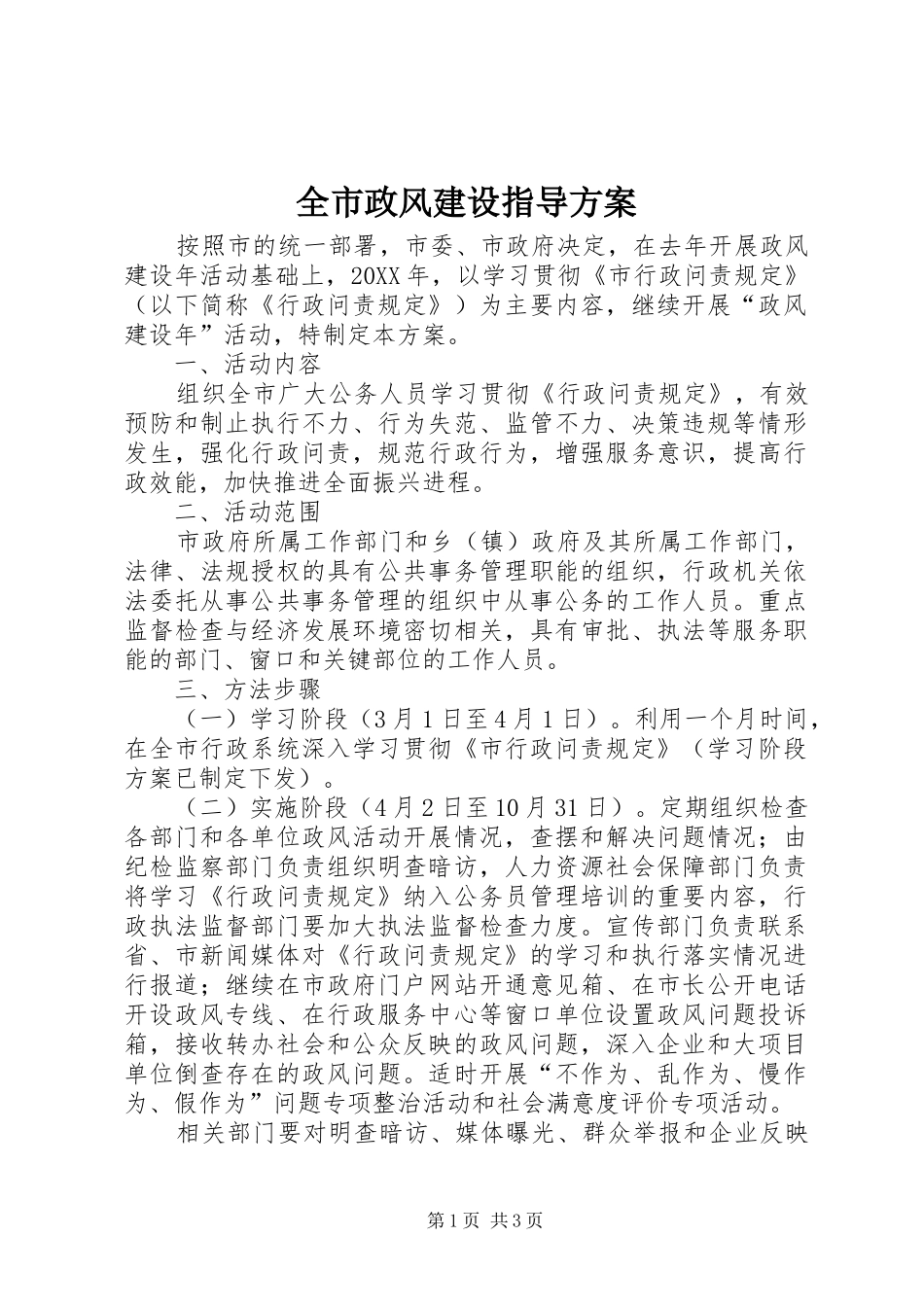 全市政风建设指导方案_第1页