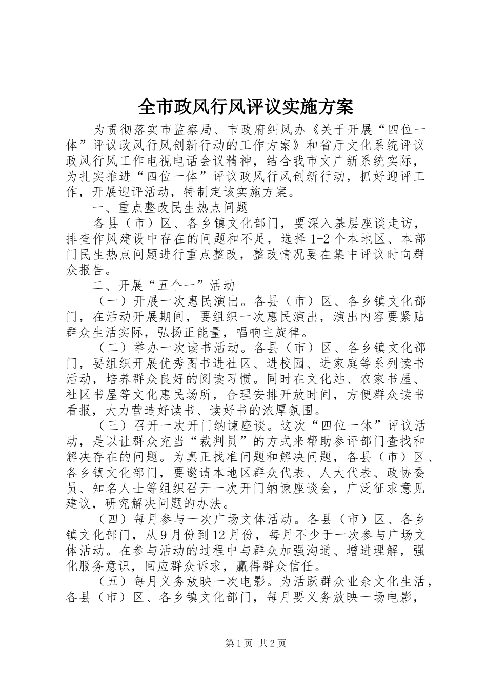 全市政风行风评议实施方案_第1页