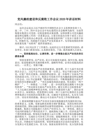 党风廉政建设和反腐败工作会议2020年讲话材料