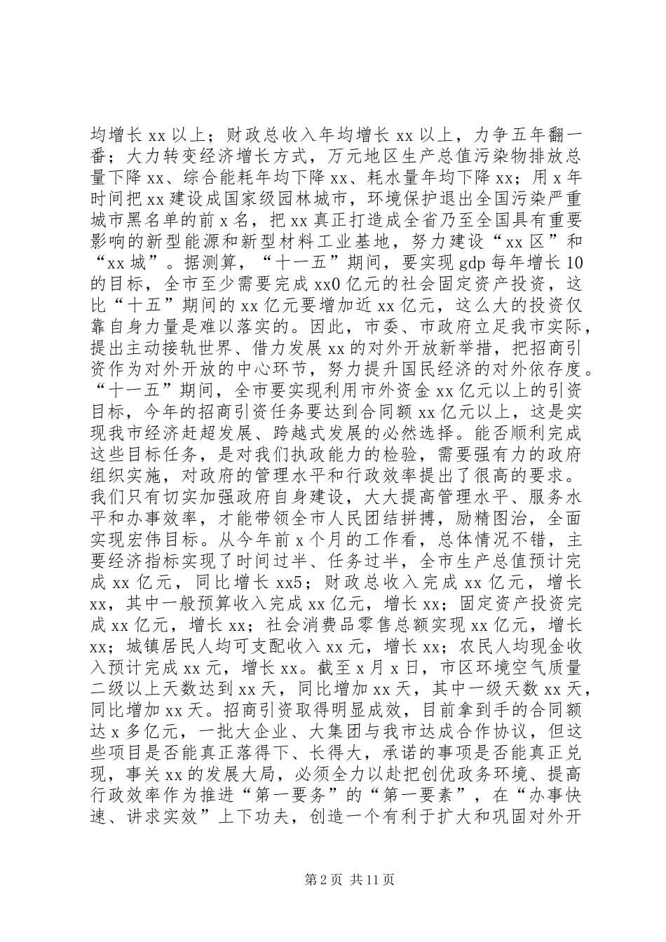 全市政府系统干部大会上的致辞_第2页