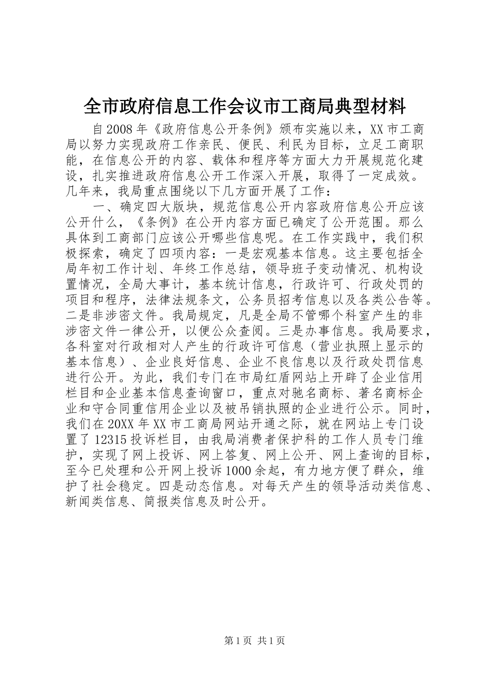 全市政府信息工作会议市工商局典型材料_第1页