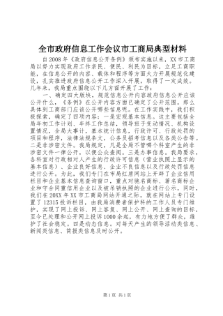 全市政府信息工作会议市工商局典型材料