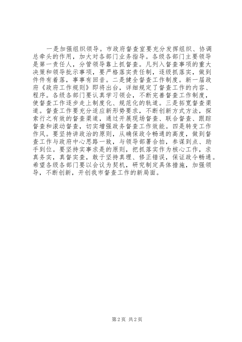 全市政务督查工作会议领导致辞稿_第2页