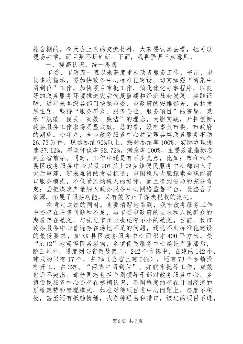 全市政务服务工作会议致辞词_第2页