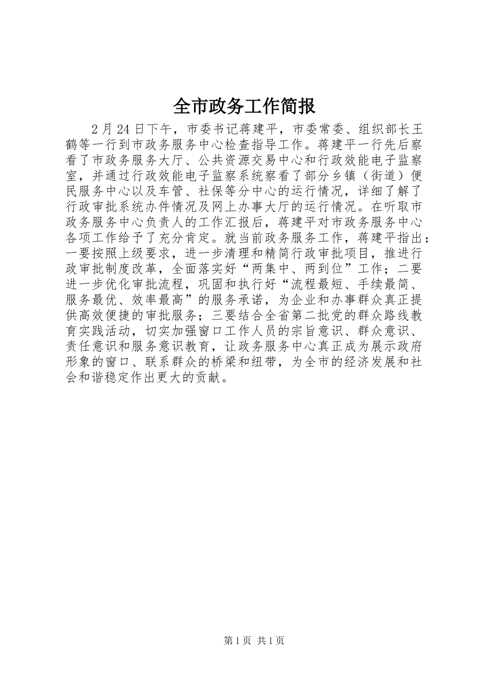全市政务工作简报_第1页