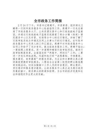 全市政务工作简报