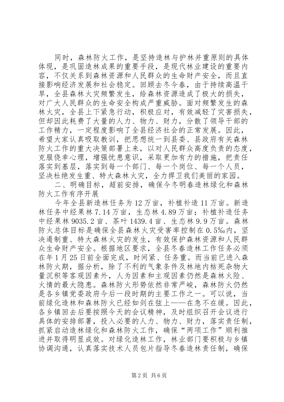 全县绿化和林权规章革新工作会的致辞_第2页