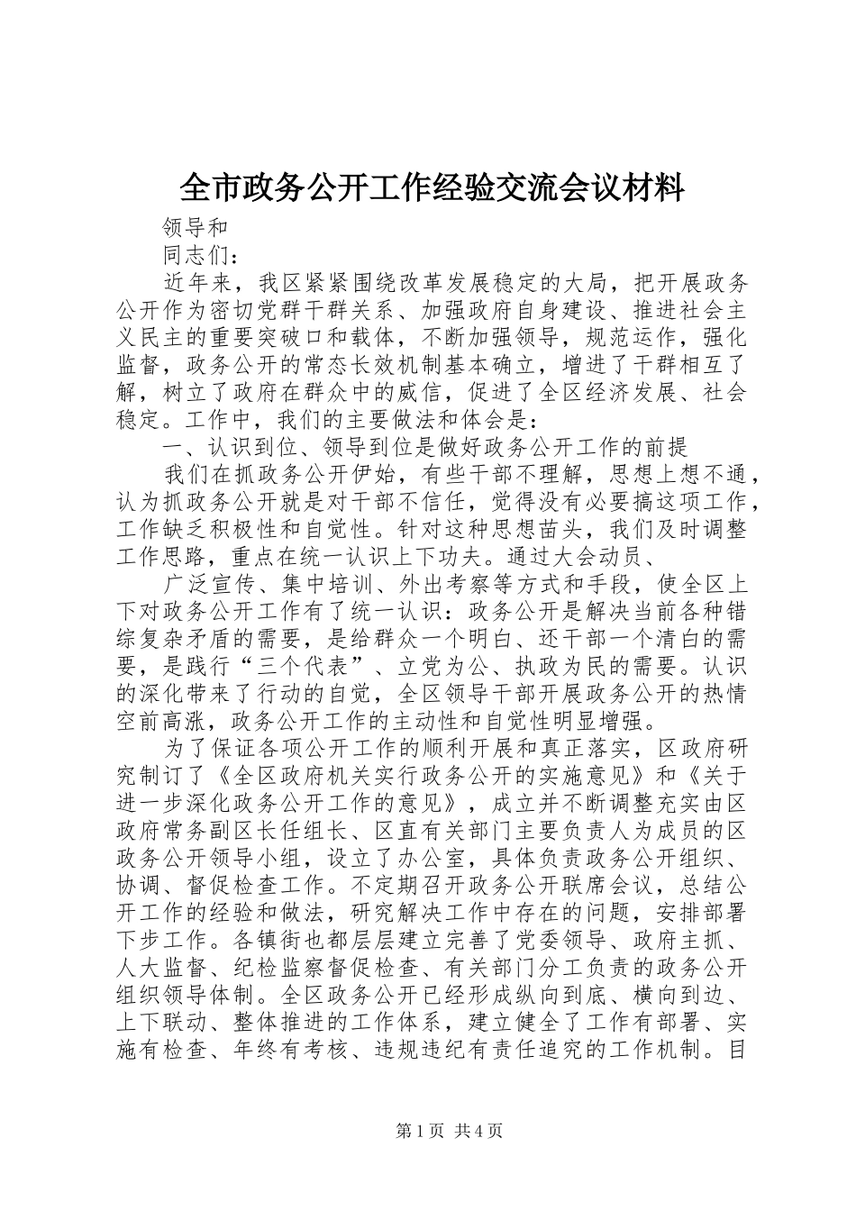 全市政务公开工作经验交流会议材料_第1页