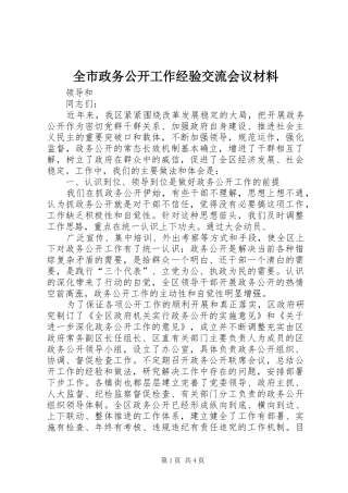全市政务公开工作经验交流会议材料