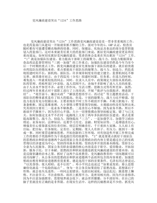 党风廉政建设突出“1234”工作思路