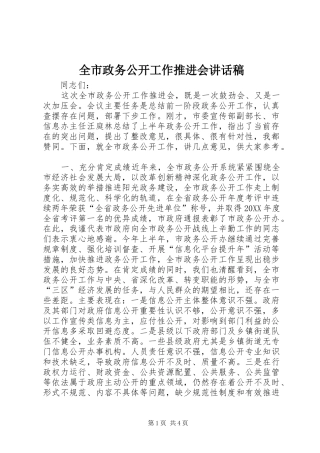 全市政务公开工作推进会致辞稿