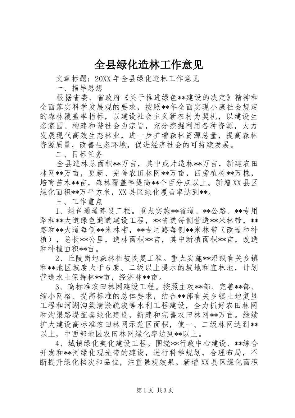 全县绿化造林工作意见_第1页