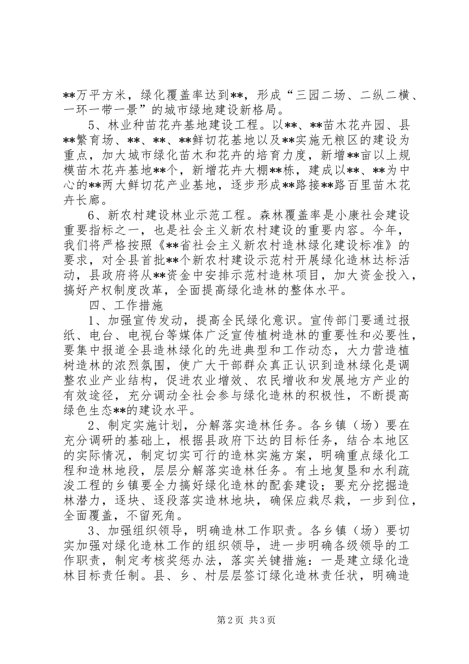 全县绿化造林工作意见_第2页