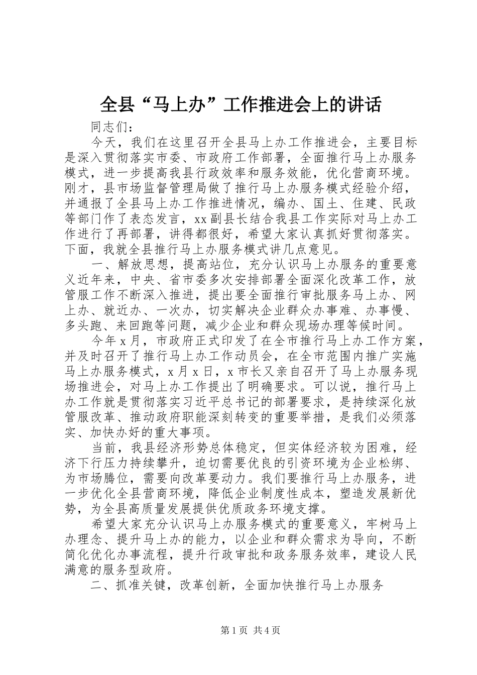 全县马上办工作推进会上的致辞_第1页