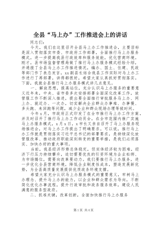 全县马上办工作推进会上的致辞