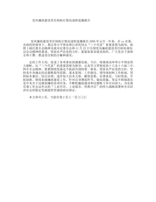 党风廉政建设责任制执行情况述职述廉报告