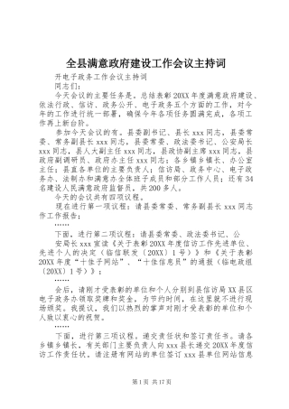 全县满意政府建设工作会议主持词